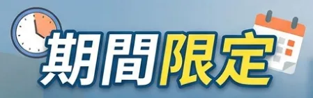 期间限定
